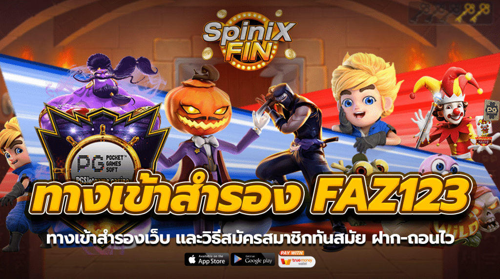 ทางเข้าสำรอง faz123 และวิธีสมัครสมาชิกทันสมัย ฝากถอนไว