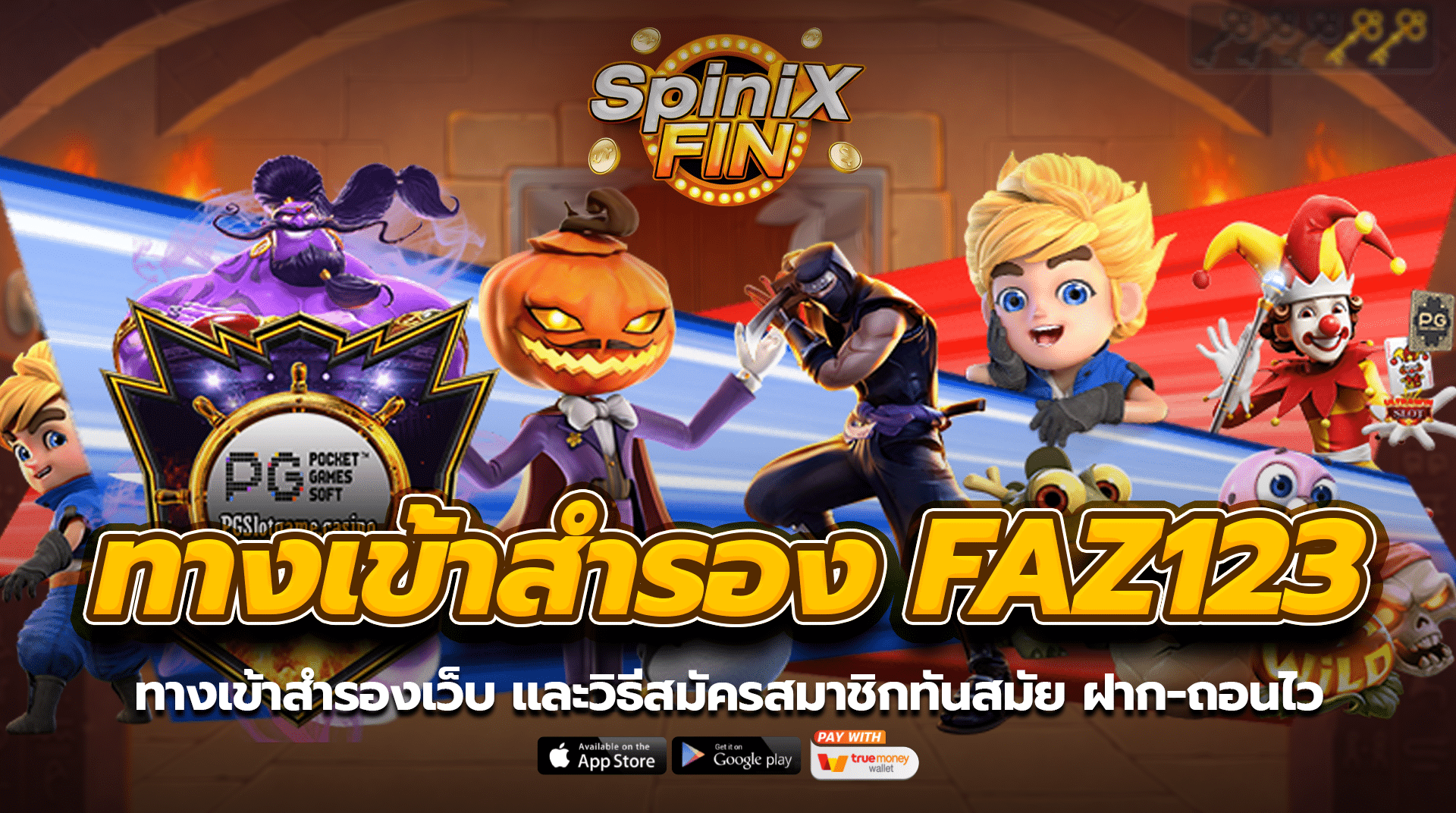 ทางเข้าสำรอง faz123 และวิธีสมัครสมาชิกทันสมัย ฝากถอนไว