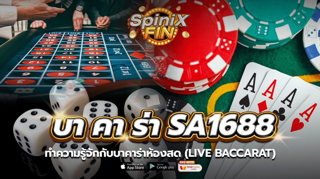 ทำความรู้จักกับบาคาร่าห้องสด (Live Baccarat)