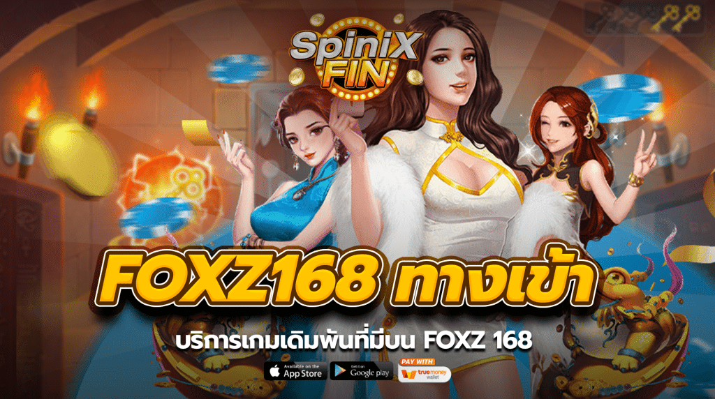บริการเกมเดิมพันที่มีบน foxz 168