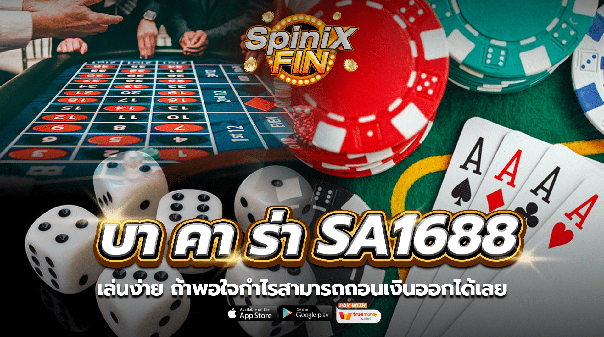 บา คา ร่า sa1688 เล่นง่าย ถ้าพอใจกำไรสามารถถอนเงินออกได้เลย
