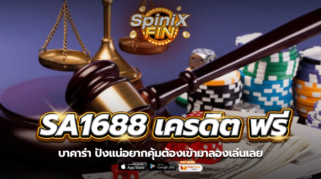 บาคาร่า sa1688 เครดิต ฟรี ปังแน่อยากคุ้มต้องเข้ามาลองเล่นเลย