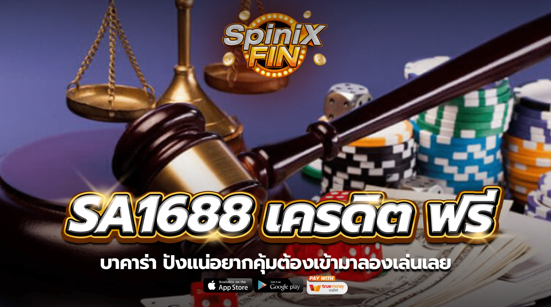 บาคาร่า sa1688 เครดิต ฟรี ปังแน่อยากคุ้มต้องเข้ามาลองเล่นเลย