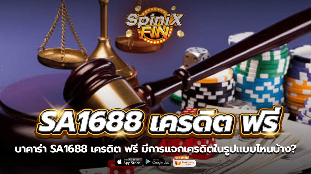บาคาร่า sa1688 เครดิต ฟรี มีการแจกเครดิตในรูปแบบไหนบ้าง