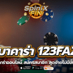 บาคาร่าออนไลน์ 123faz สมัครสมาชิก สุดง่ายไม่มีขั้นต่ำ