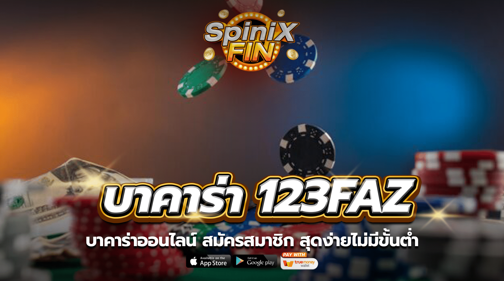 บาคาร่าออนไลน์ 123faz สมัครสมาชิก สุดง่ายไม่มีขั้นต่ำ