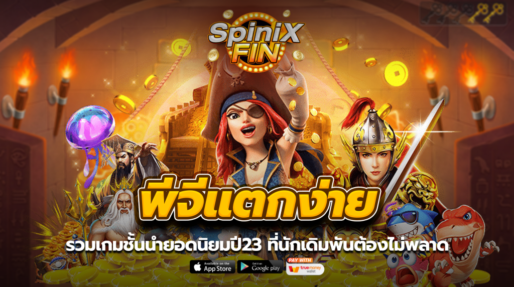 พีจีแตกง่าย รวมเกมชั้นนำยอดนิยมปี 23 ที่นักเดิมพันต้องไม่พลาด