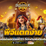 พีจีแตกง่าย รวมเกมชั้นนำยอดนิยมปี 23 ที่นักเดิมพันต้องไม่พลาด