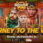 รีวิว JOURNEY TO THE WEST เล่นง่ายเดิมพัน 1บ.