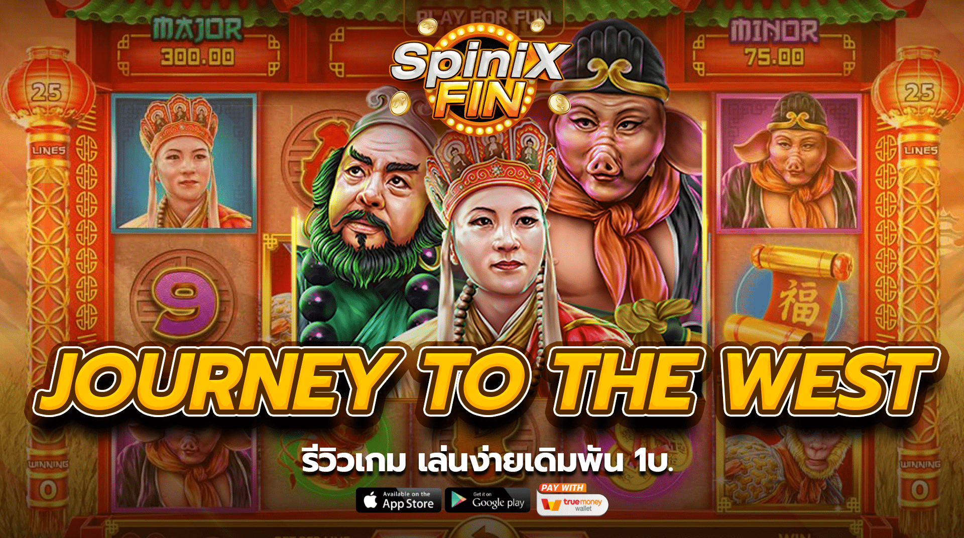 รีวิว JOURNEY TO THE WEST เล่นง่ายเดิมพัน 1บ.