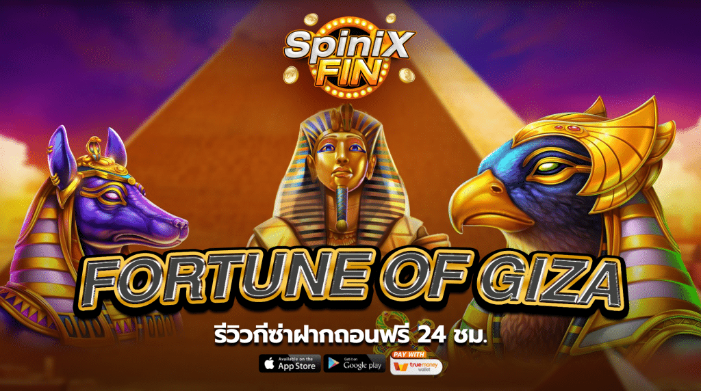 รีวิวเกม FORTUNE OF GIZA ค่าย PRAGMATIC PLAY