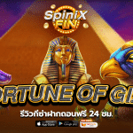 รีวิวเกม FORTUNE OF GIZA ค่าย PRAGMATIC PLAY