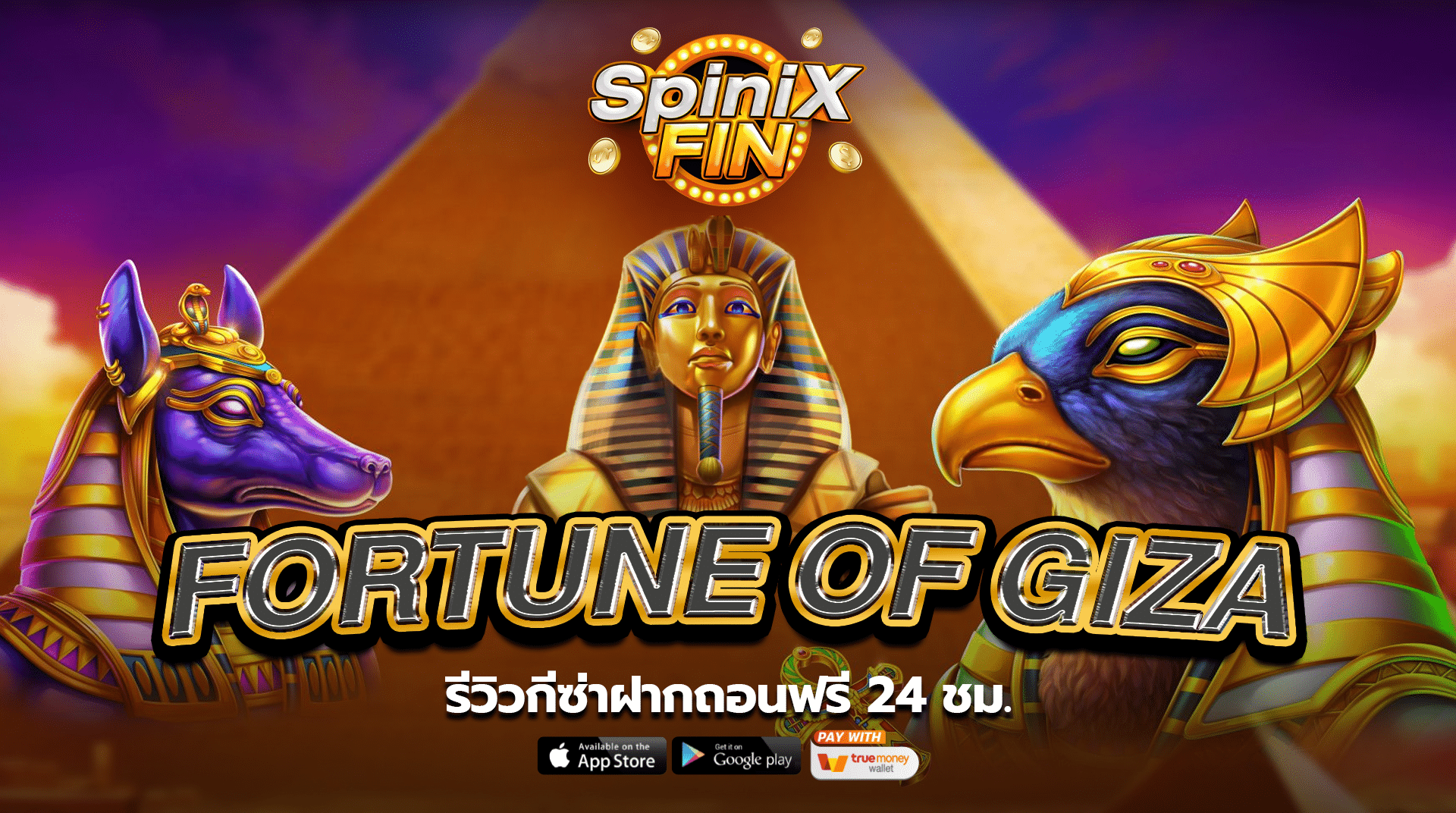 รีวิวเกม FORTUNE OF GIZA ค่าย PRAGMATIC PLAY