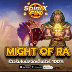 รีวิวเกม MIGHT OF RA ค่าย PRAGMATIC PLAY