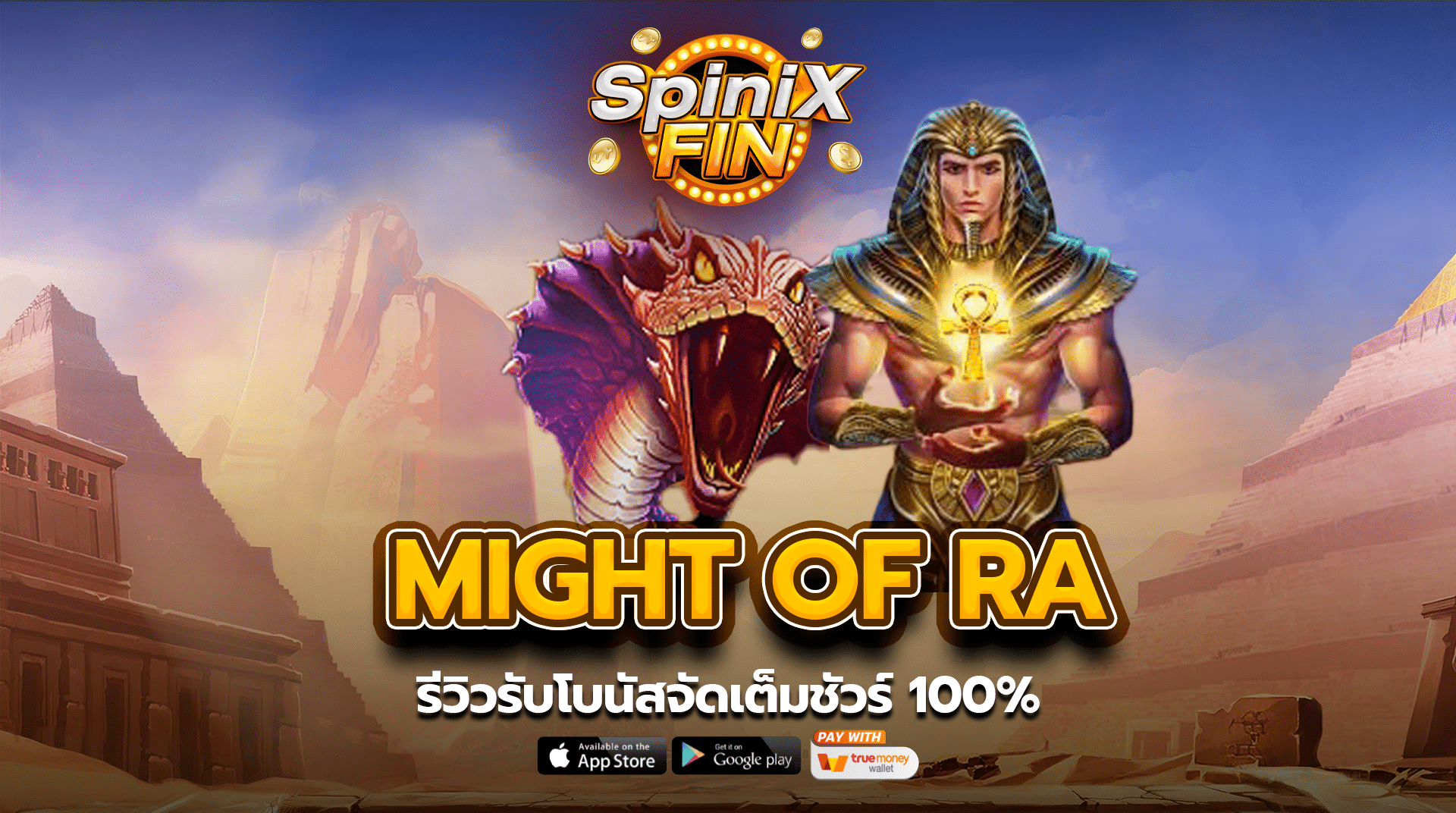 รีวิวเกม MIGHT OF RA ค่าย PRAGMATIC PLAY