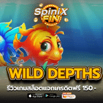 รีวิวเกม WILD DEPTHS ค่าย PRAGMATIC PLAY