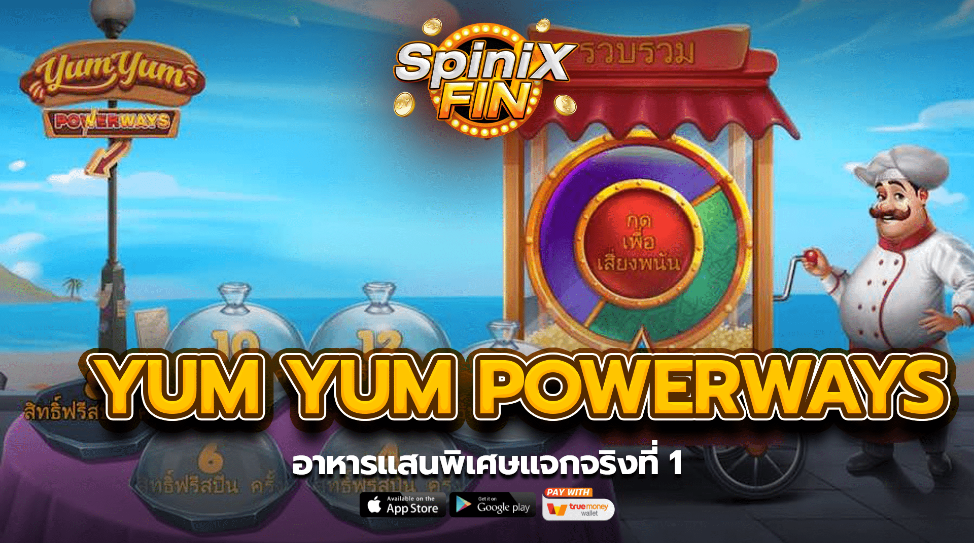 รีวิวเกม YUM YUM POWERWAYS ค่าย PRAGMATIC PLAY
