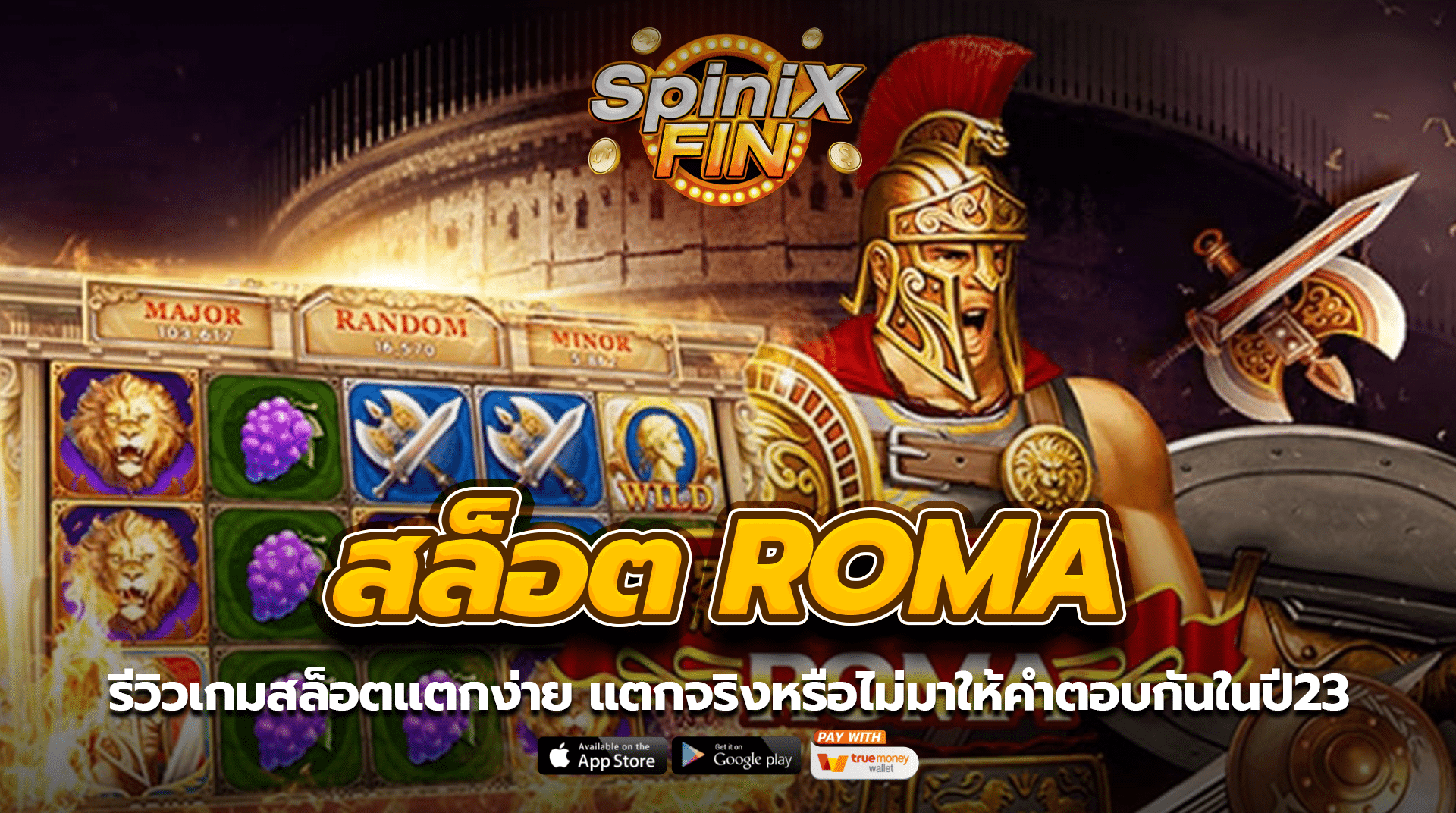 รีวิวเกม roma แตกง่าย แตกจริงหรือไม่มาให้คำตอบกันในปี23