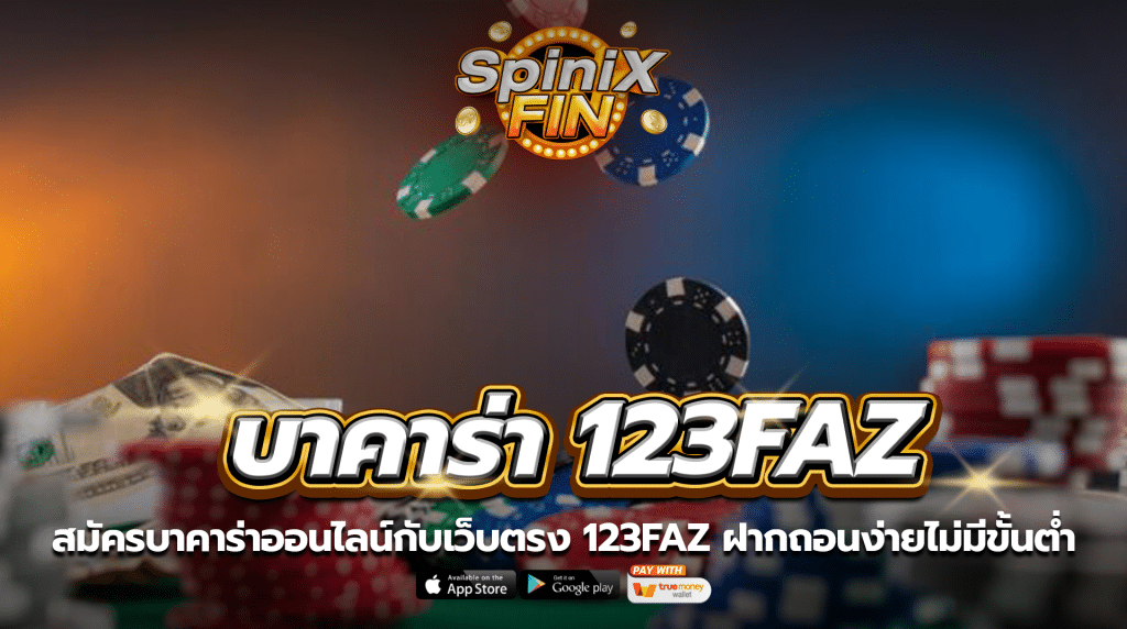 สมัครบาคาร่าออนไลน์กับเว็บตรง 123faz ฝากถอนง่ายไม่มีขั้นต่ำ