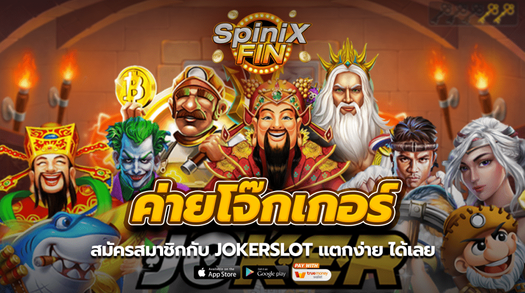 สมัครสมาชิกกับ JOKERแตกง่าย ได้เลย