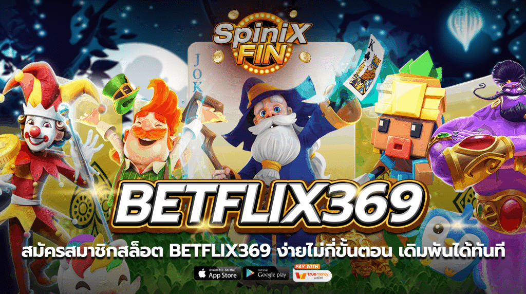 สมัครสมาชิกสล็อตbetflix369 ง่ายไม่กี่ขั้นตอน เดิมพันได้ทันที