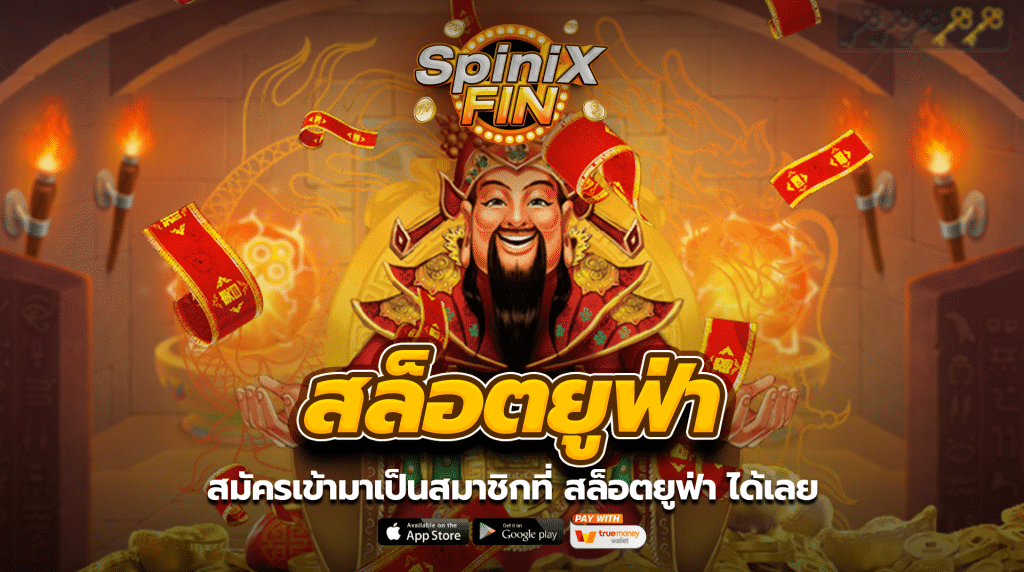 สมัครเข้ามาเป็นสมาชิกที่ สล็อตยูฟ่าได้เลย