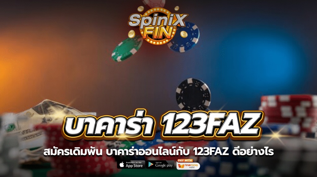 สมัครเดิมพัน บาคาร่าออนไลน์กับ 123faz ดีอย่างไร