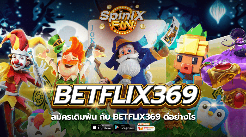 สมัครเดิมพันกับ betflix369 ดีอย่างไร