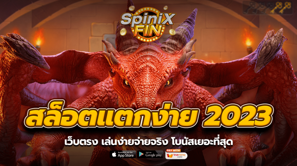 สล็อตแตกง่าย2023 เว็บตรง เล่นง่ายจ่ายจริง โบนัสเยอะที่สุด