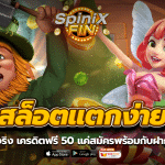 สล็อตแตกง่ายจ่ายจริง เครดิตฟรี 50 แค่สมัครพร้อมกับฝากเงิน