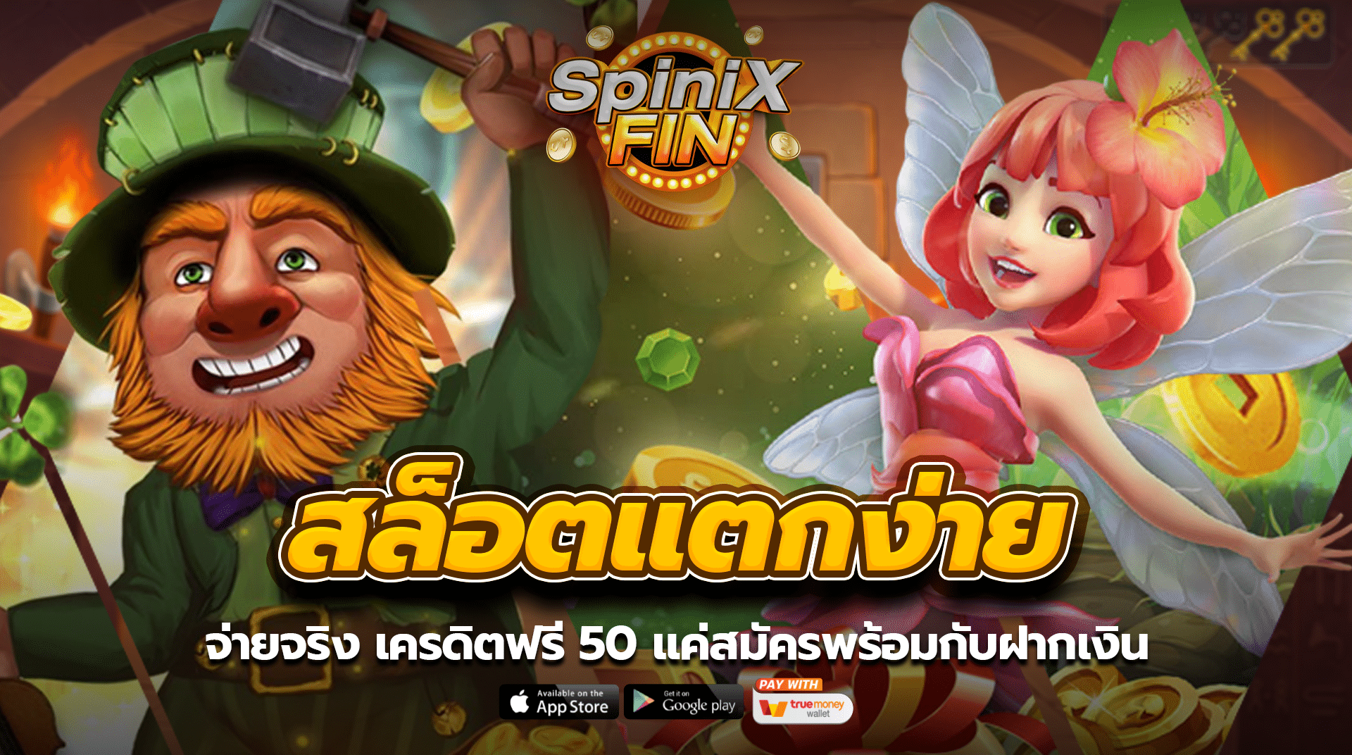 สล็อตแตกง่ายจ่ายจริง เครดิตฟรี 50 แค่สมัครพร้อมกับฝากเงิน