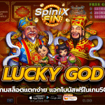 LUCKY GOD เกมสล็อตแตกง่าย แจกโบนัสฟรีในเกม50