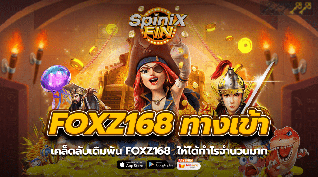 เคล็ดลับเดิมพัน foxz168 ทางเข้าทุนฟรี ไม่ต้องฝากให้ได้กำไรจำนวนมาก