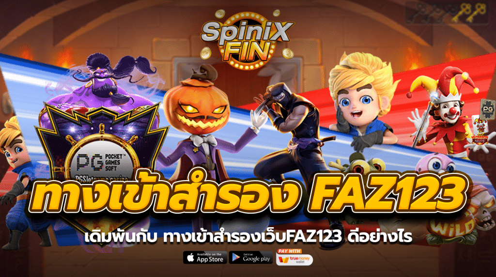 เดิมพันกับทางเข้าสำรองเว็บfaz123 ดีอย่างไร