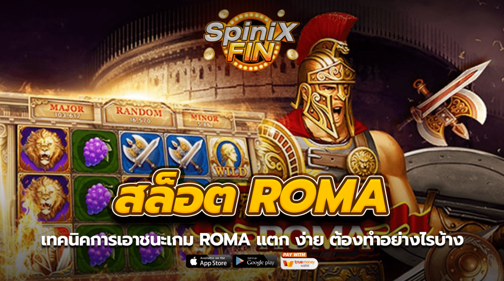 เทคนิคการเอาชนะเกม roma แตกง่ายต้องทำอย่างไรบ้าง