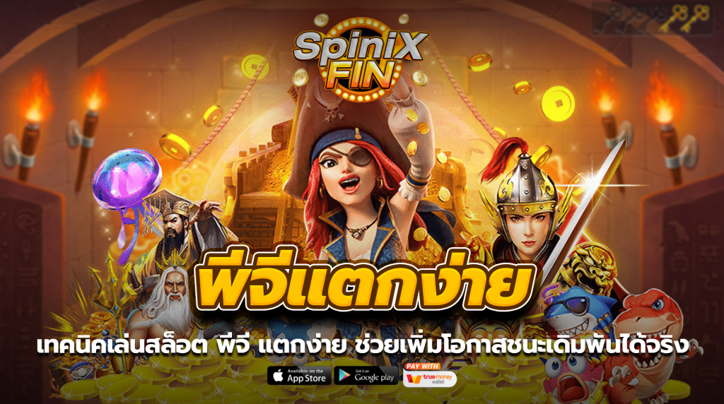 เทคนิคเล่นสล็อตพีจีแตกง่าย ช่วยเพิ่มโอกาสชนะเดิมพันได้จริง