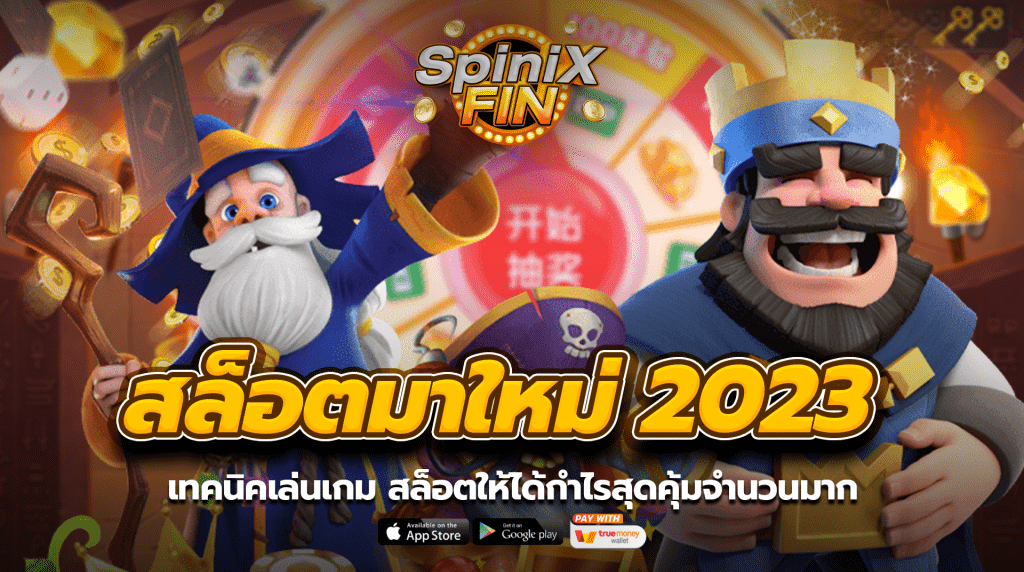 เทคนิคเล่นเกมสล็อต ให้ได้กำไรสุดคุ้มจำนวนมาก