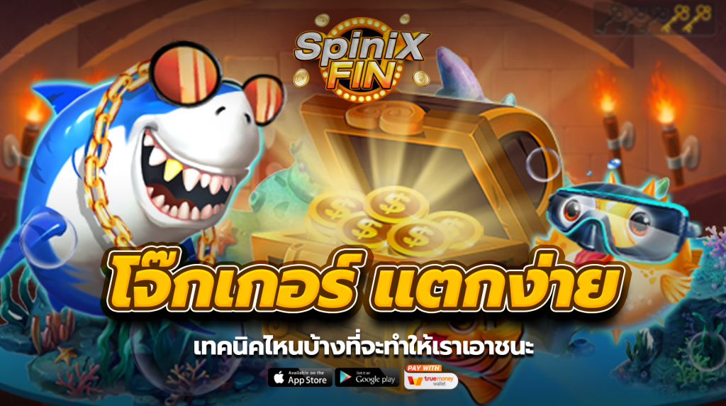 เทคนิคไหนบ้าง ที่จะทำให้เราเอาชนะ