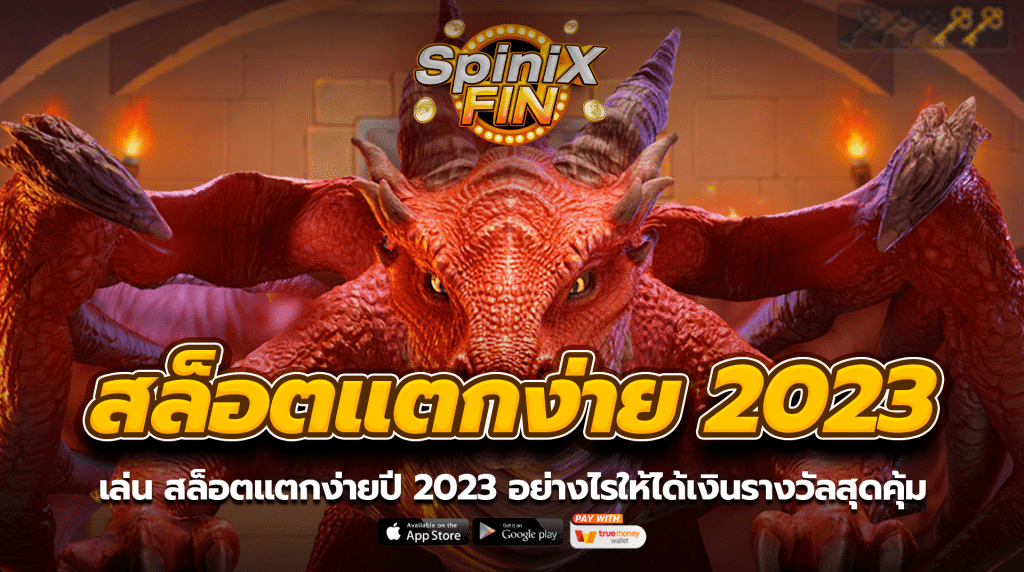 เล่นสล็อตแตกง่ายปี 2023 อย่างไรให้ได้เงินรางวัลสุดคุ้ม