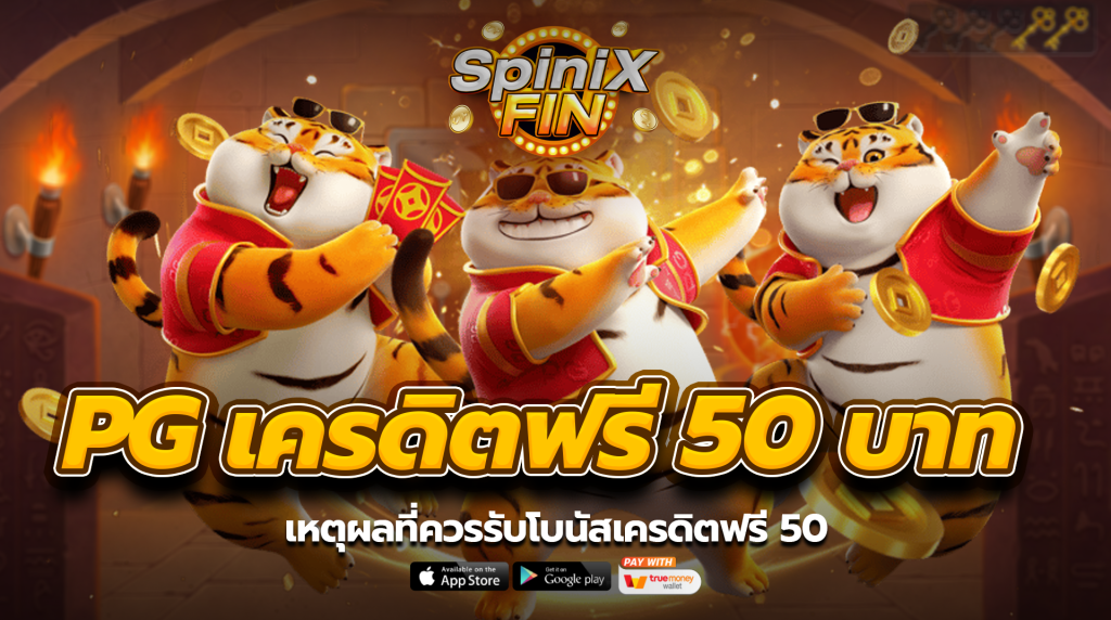 เหตุผลที่ควรรับโบนัสเครดิตฟรี50