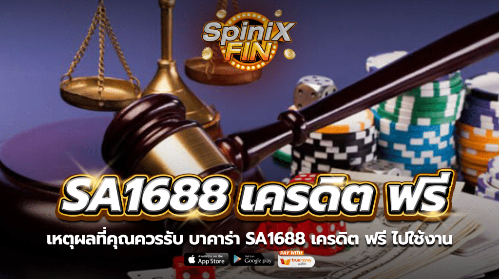 เหตุผลที่คุณควรรับ บาคาร่า sa1688 เครดิต ฟรี ไปใช้งาน