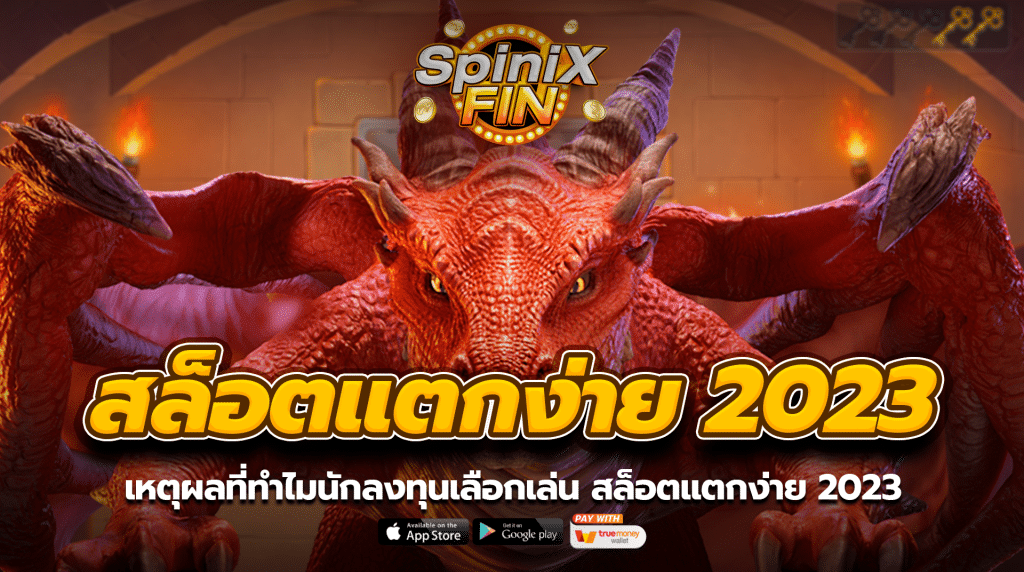 เหตุผลที่ทำไมนักลงทุนเลือกเล่น สล็อตแตกง่าย2023