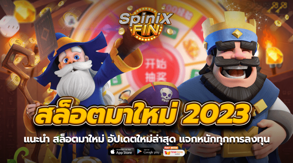 แนะนำสล็อตมาใหม่ อัพเดตใหม่ล่าสุด แจกหนักทุกการลงทุน