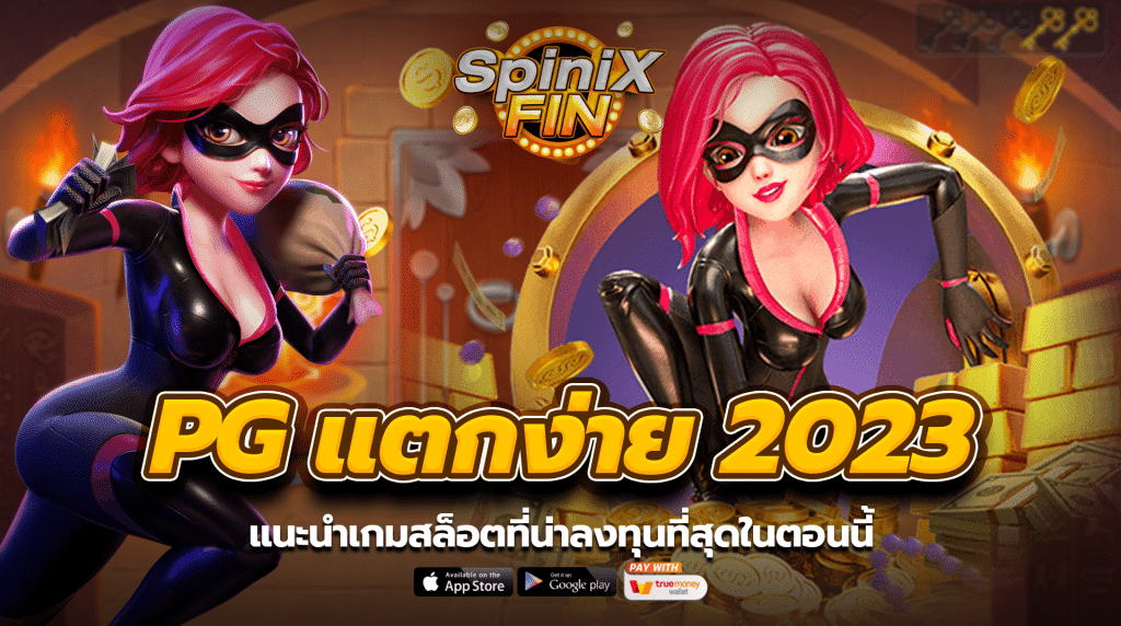 แนะนำเกมพีจีสล็อตที่น่าลงทุนที่สุดในตอนนี้