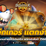 โจ๊กเกอร์แตกง่าย เกมค่ายนี้ได้เงินจริง แตกจริงในปี 2566