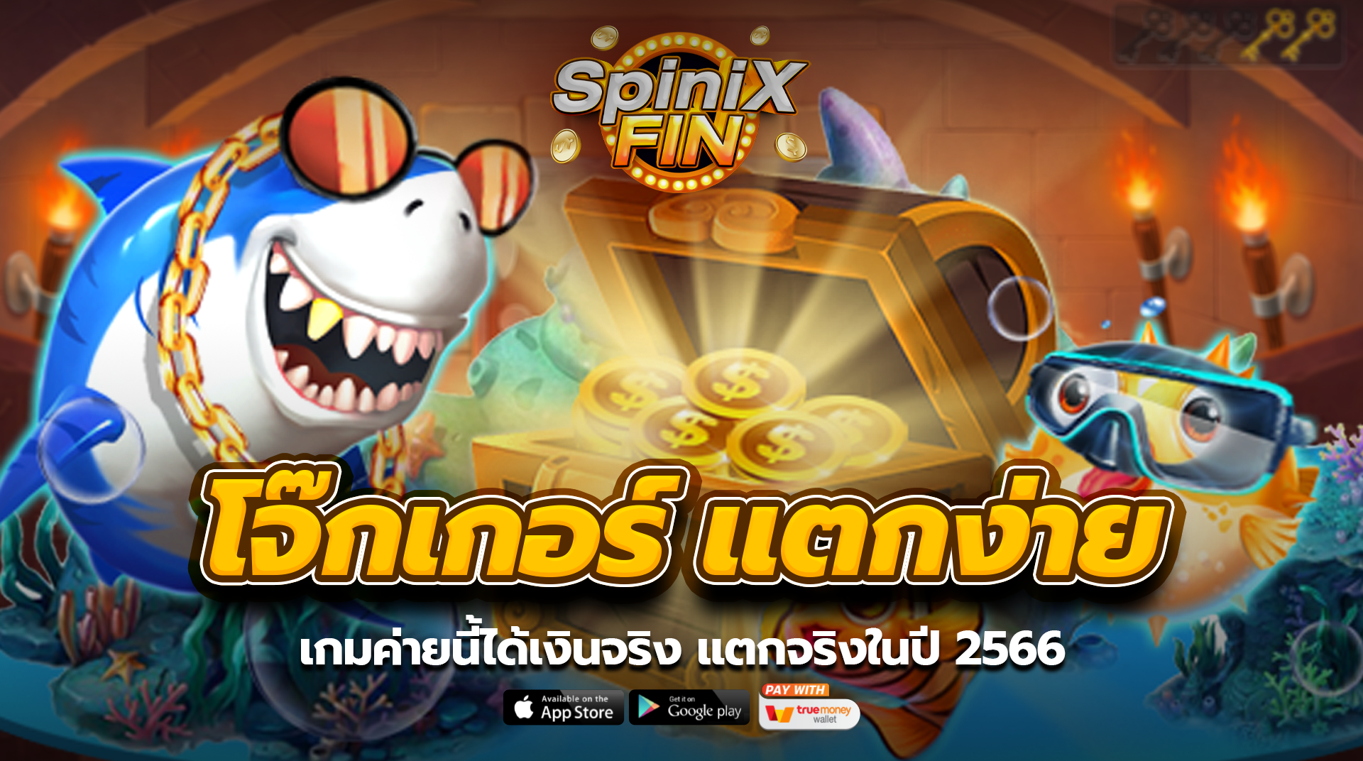 โจ๊กเกอร์แตกง่าย เกมค่ายนี้ได้เงินจริง แตกจริงในปี 2566