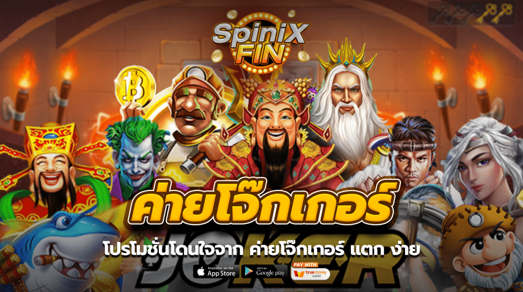 โปรโมชั่นโดนใจจากค่ายโจ๊กเกอร์ แตก ง่าย