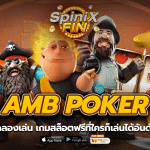 Amb poker ทดลองเล่น เกมสล็อตฟรีที่ใครก็เล่นได้อันดับ1