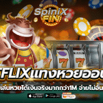 BETFLIXแทงหวยออนไลน์เล่นหวยได้เงินจริงมากกว่า1M จ่ายไม่อั้น