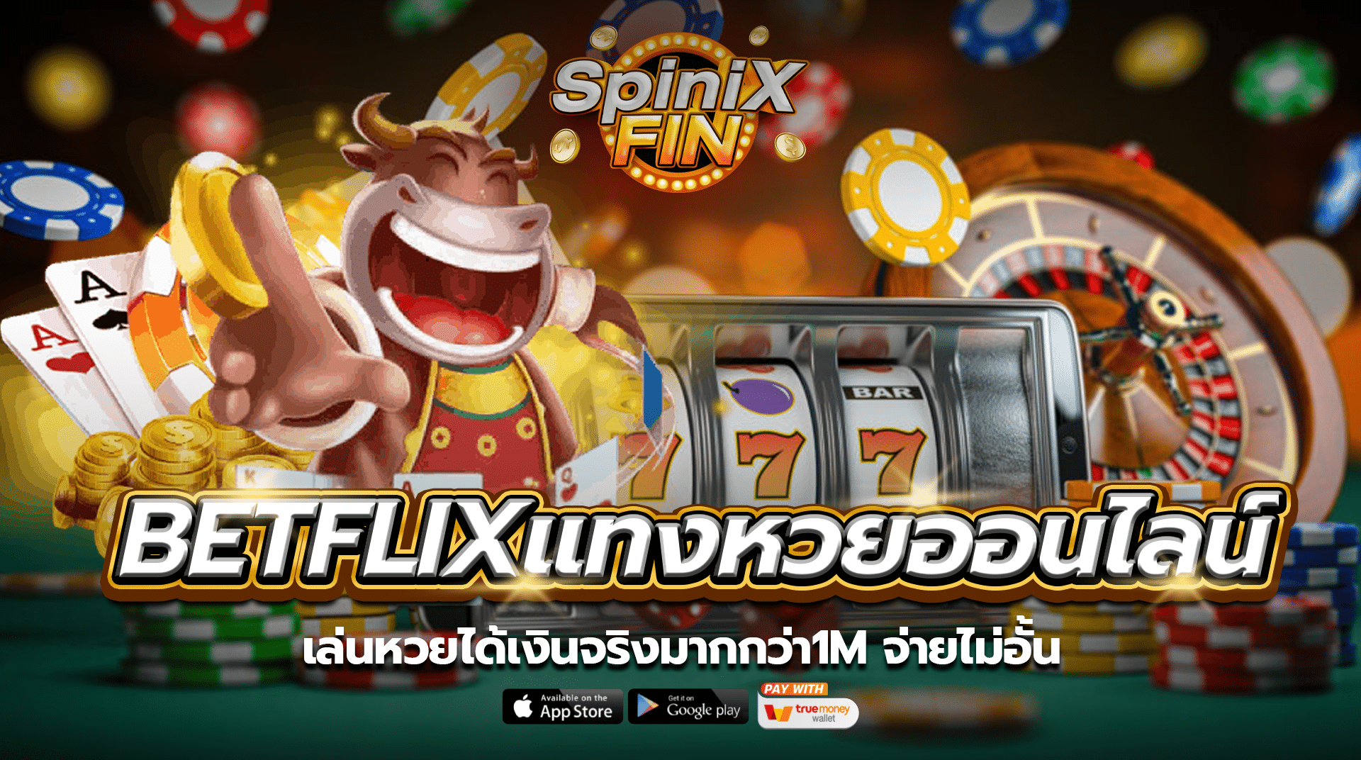 BETFLIXแทงหวยออนไลน์เล่นหวยได้เงินจริงมากกว่า1M จ่ายไม่อั้น